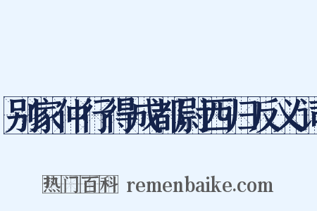 别家仲行得成都尉西归反义词是什么意思的图片
